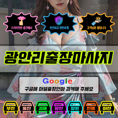 광안리출장마사지 아델 vs 사기 업체 비교