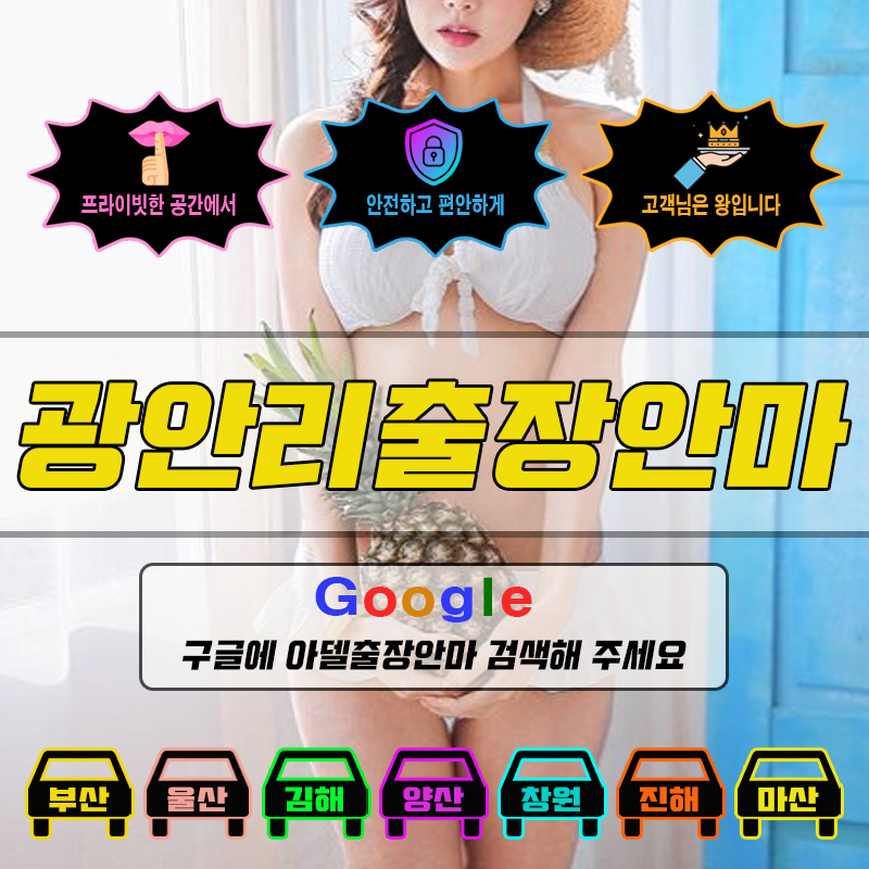 광안리출장마사지 & 광안리출장안마 – 광안리 전 지역 빠른 방문, 예약금 없는 후불제
