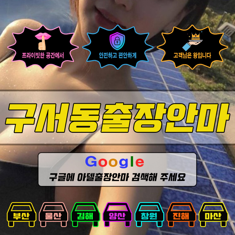 구서동출장마사지 & 구서동출장안마 – 구서동 전 지역 빠른 방문, 예약금 없는 후불제