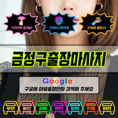 금정구출장마사지 아델 vs 사기 업체 비교