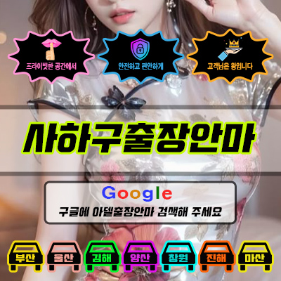 금정구출장마사지 & 금정구출장안마 – 금정구 전 지역 빠른 방문, 예약금 없는 후불제