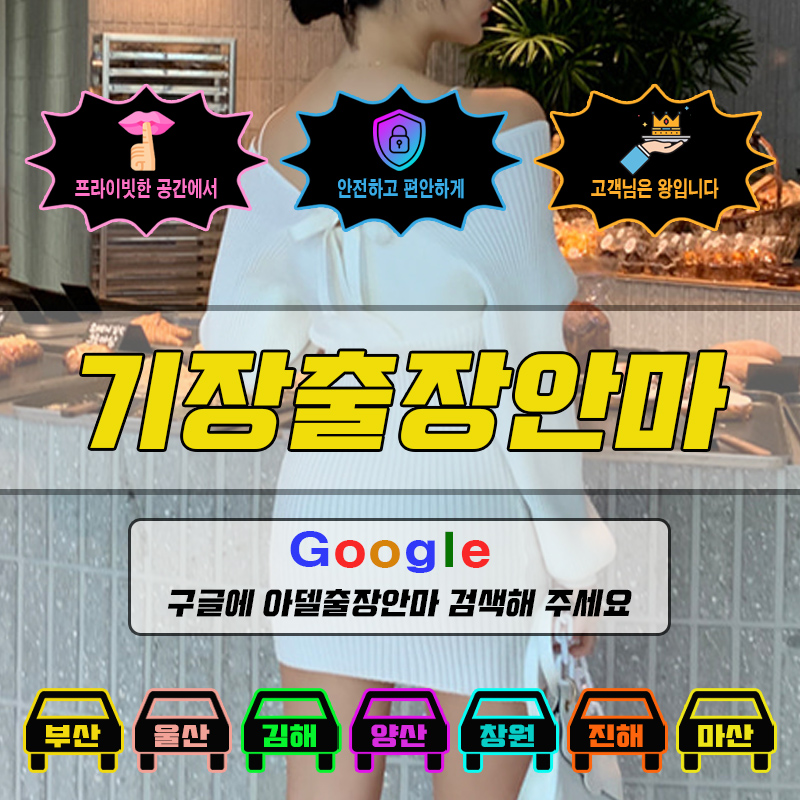 기장출장마사지 & 기장출장안마 – 기장 전 지역 빠른 방문, 예약금 없는 후불제