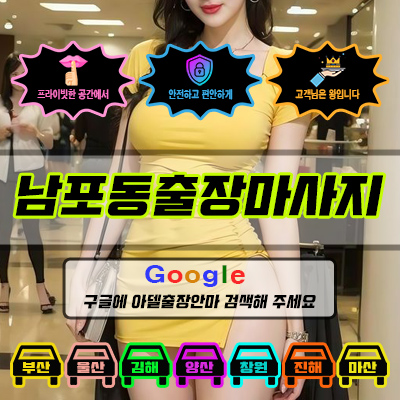 남포동출장마사지 아델 vs 사기 업체 비교