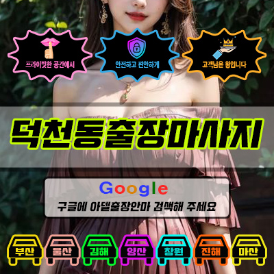 덕천동출장마사지 아델 vs 사기 업체 비교