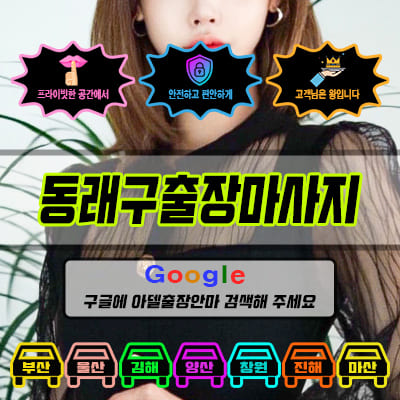 동래구출장마사지 아델 vs 사기 업체 비교
