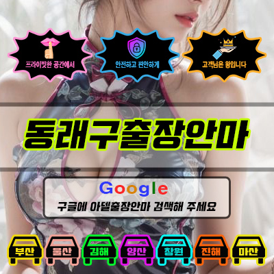 동래구출장마사지 & 동래구출장안마 – 동래구 전 지역 빠른 방문, 예약금 없는 후불제