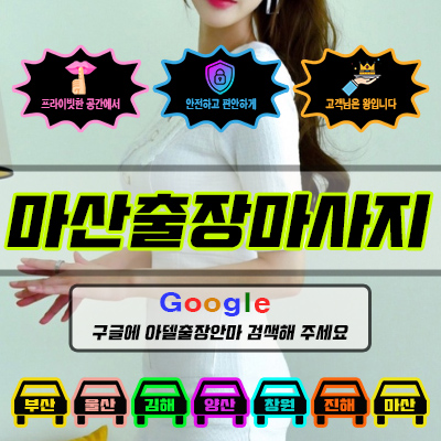마산출장마사지 아델 vs 사기 업체 비교