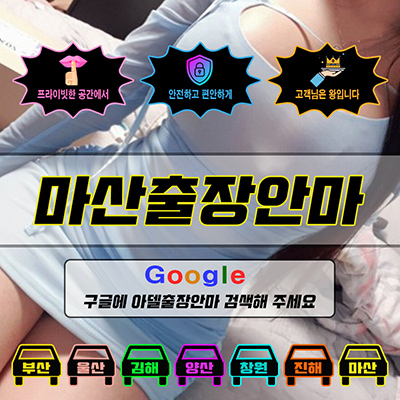 마산출장마사지 & 마산출장안마 – 마산 전 지역 빠른 방문, 예약금 없는 후불제