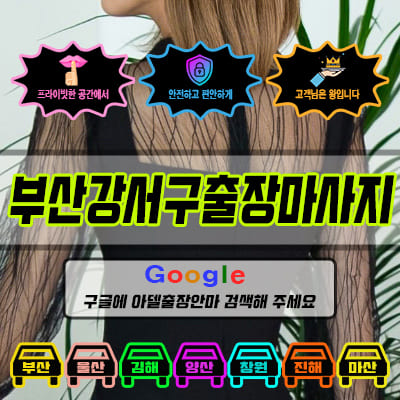 부산강서구출장마사지 아델 vs 사기 업체 비교