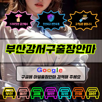 부산강서구출장마사지 & 부산강서구출장안마 – 부산강서구 전 지역 빠른 방문, 예약금 없는 후불제