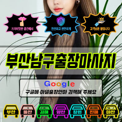 부산남구출장마사지 아델 vs 사기 업체 비교