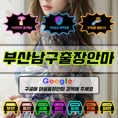 부산남구출장마사지 & 부산남구출장안마 – 부산남구 전 지역 빠른 방문, 예약금 없는 후불제