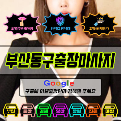 부산동구출장마사지 아델 vs 사기 업체 비교