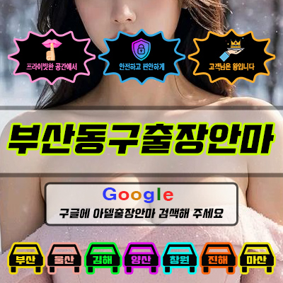 부산동구출장마사지 & 부산동구출장안마 – 부산동구 전 지역 빠른 방문, 예약금 없는 후불제