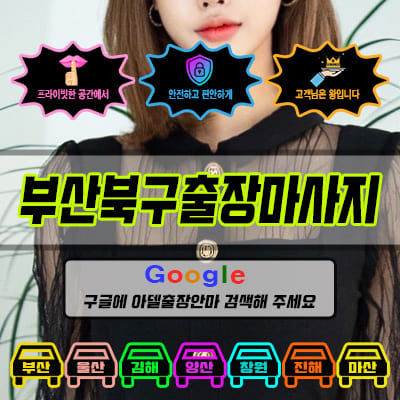 부산북구출장마사지 아델 vs 사기 업체 비교