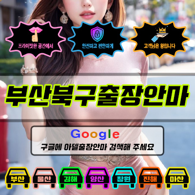 부산북구출장마사지 & 부산북구출장안마 – 부산북구 전 지역 빠른 방문, 예약금 없는 후불제