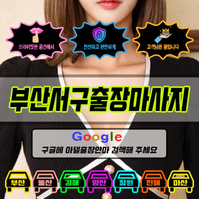 부산서구출장마사지 아델 vs 사기 업체 비교