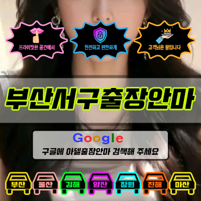 부산서구출장마사지 & 부산서구출장안마 – 부산서구 전 지역 빠른 방문, 예약금 없는 후불제
