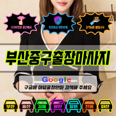 부산중구출장마사지 아델 vs 사기 업체 비교