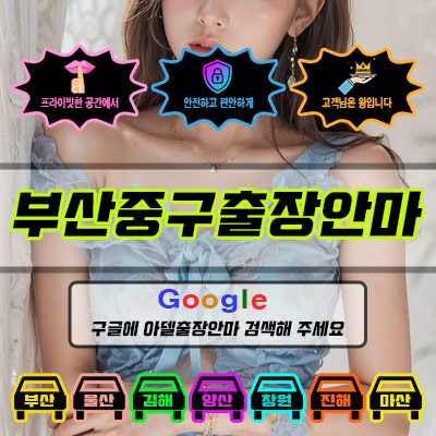 부산중구출장마사지 & 부산중구출장안마 – 부산중구 전 지역 빠른 방문, 예약금 없는 후불제
