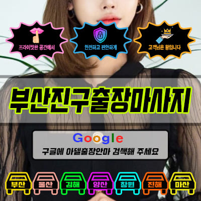 부산진구출장마사지 아델 vs 사기 업체 비교