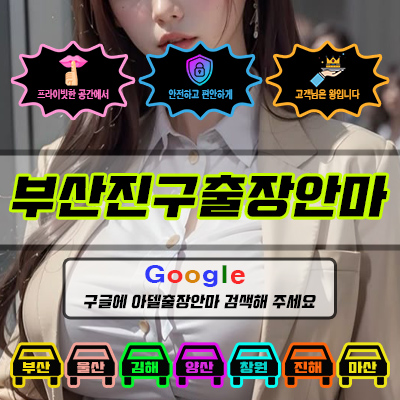 부산진구출장마사지 & 부산진구출장안마 – 부산진구 전 지역 빠른 방문, 예약금 없는 후불제