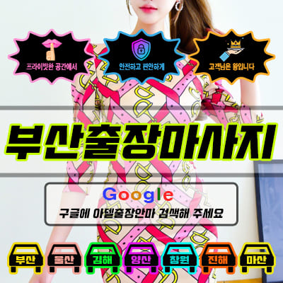 부산출장마사지 아델 vs 사기 업체 비교