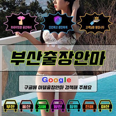 부산출장마사지 & 부산출장안마 – 부산 전 지역 빠른 방문, 예약금 없는 후불제