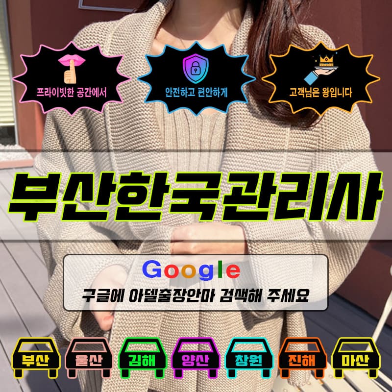 부산한국출장마사지 & 부산한국출장안마 – 부산한국 전 지역 빠른 방문, 예약금 없는 후불제