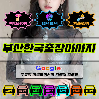 부산한국출장마사지 아델 vs 사기 업체 비교