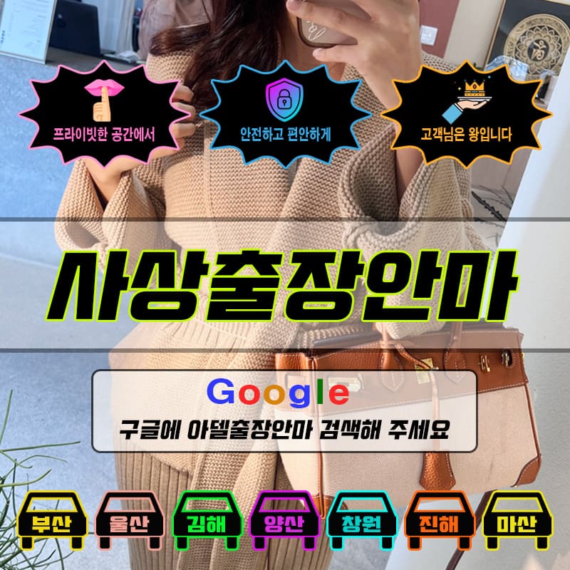 사상출장마사지 & 사상출장안마 – 사상 전 지역 빠른 방문, 예약금 없는 후불제