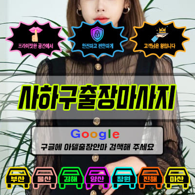 사하구출장마사지 아델 vs 사기 업체 비교