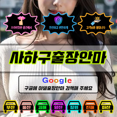 사하구출장마사지 & 사하구출장안마 – 사하구 전 지역 빠른 방문, 예약금 없는 후불제