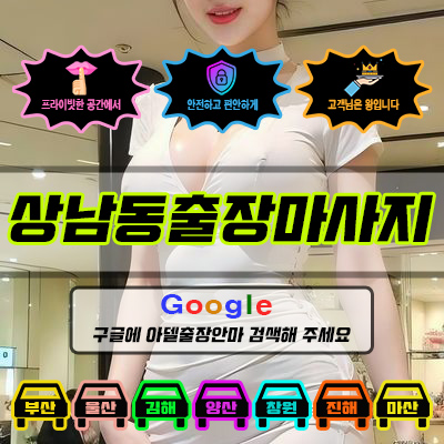 상남동출장마사지 아델 vs 사기 업체 비교