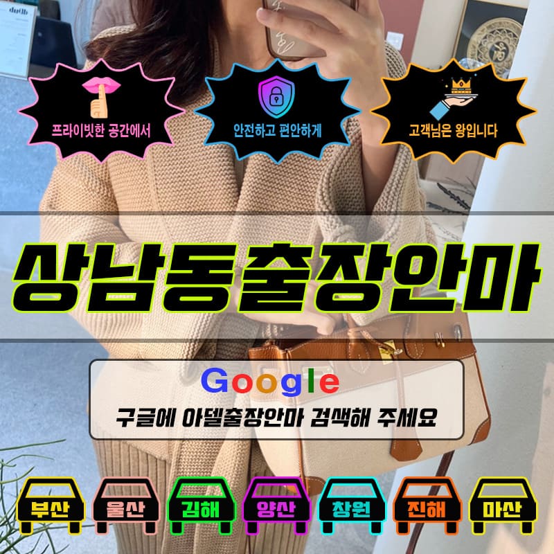 상남동출장마사지 & 상남동출장안마 – 상남동 전 지역 빠른 방문, 예약금 없는 후불제
