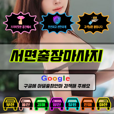 서면출장마사지 아델 vs 사기 업체 비교