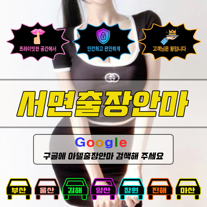 서면출장마사지 & 서면출장안마 – 서면 전 지역 빠른 방문, 예약금 없는 후불제