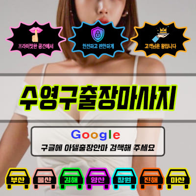 수영구출장마사지 아델 vs 사기 업체 비교