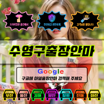 수영구출장마사지 & 수영구출장안마 – 수영구 전 지역 빠른 방문, 예약금 없는 후불제