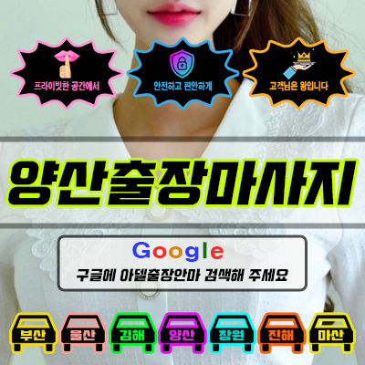 양산출장마사지 아델 vs 사기 업체 비교