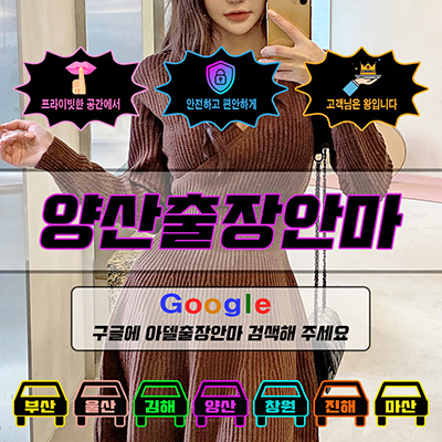 양산출장마사지 & 양산출장안마 – 양산 전 지역 빠른 방문, 예약금 없는 후불제