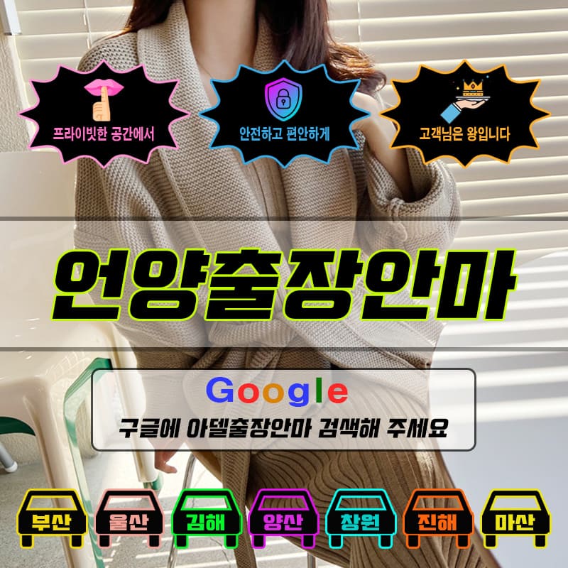 언양출장마사지 & 언양출장안마 – 언양 전 지역 빠른 방문, 예약금 없는 후불제