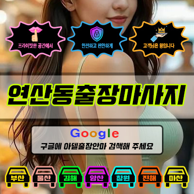 연산동출장마사지 아델 vs 사기 업체 비교