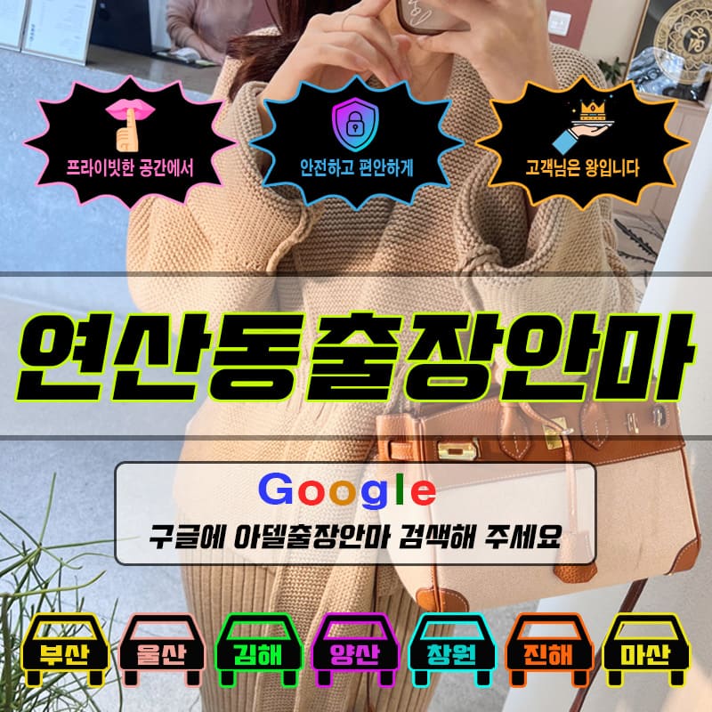 연산동출장마사지 & 연산동출장안마 – 연산동 전 지역 빠른 방문, 예약금 없는 후불제