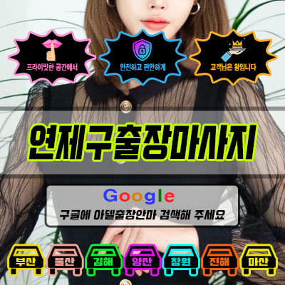 연제구출장마사지 아델 vs 사기 업체 비교