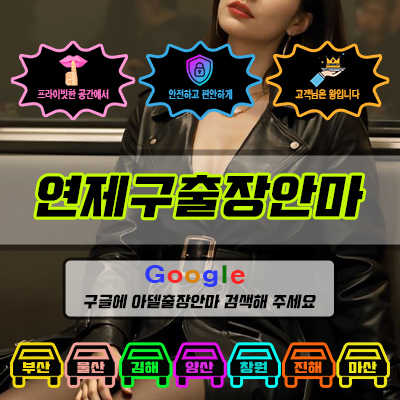 연제구출장마사지 & 연제구출장안마 – 연제구 전 지역 빠른 방문, 예약금 없는 후불제
