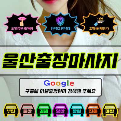 울산출장마사지 아델 vs 사기 업체 비교
