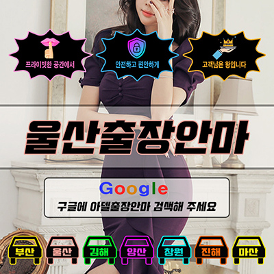 울산출장마사지 & 울산출장안마 – 울산 전 지역 빠른 방문, 예약금 없는 후불제