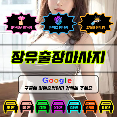 장유출장마사지 아델 vs 사기 업체 비교