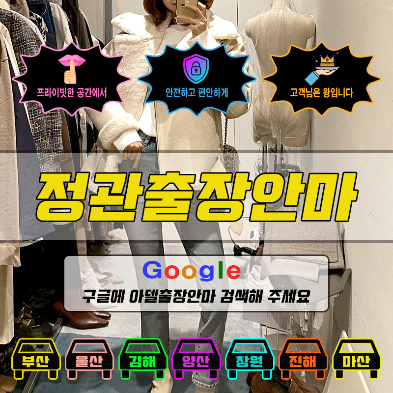 정관출장마사지 & 정관출장안마 – 정관 전 지역 빠른 방문, 예약금 없는 후불제